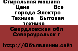 Стиральная машина Midea › Цена ­ 14 900 - Все города Электро-Техника » Бытовая техника   . Свердловская обл.,Североуральск г.